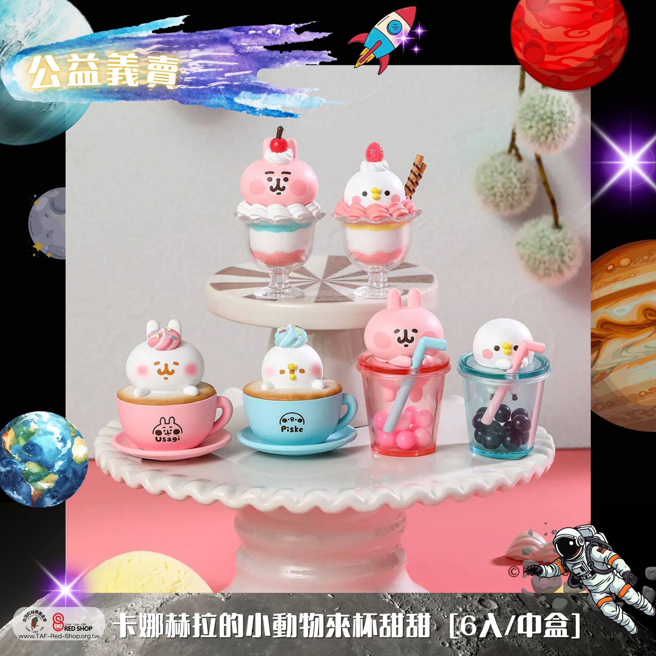 研達｜卡娜赫拉的小動物來杯甜甜 [6入/中盒](標題圖檔)